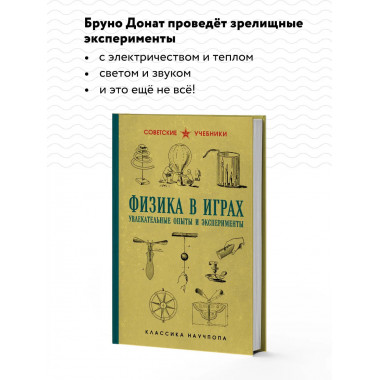Физика в играх. Увлекательные опыты и эксперименты.