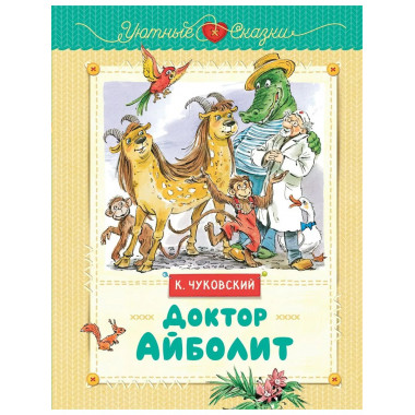 Доктор Айболит (рис. В. Челака)