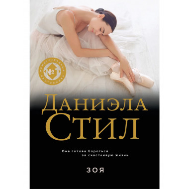Зоя.