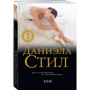 Зоя.