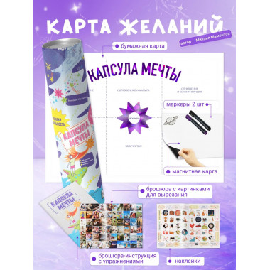 Капсула мечты: измени реальность, создай будущее