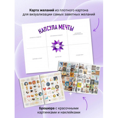 Капсула мечты: измени реальность, создай будущее
