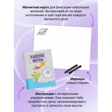 Капсула мечты: измени реальность, создай будущее