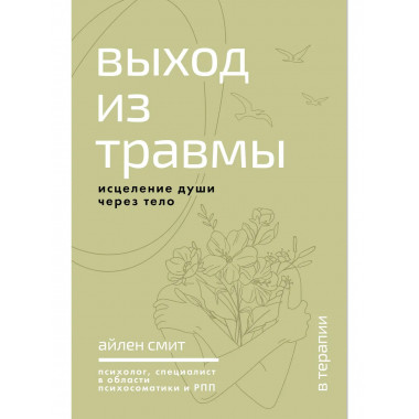 Выход из травмы. Исцеление души через тело.