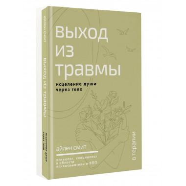 Выход из травмы. Исцеление души через тело.