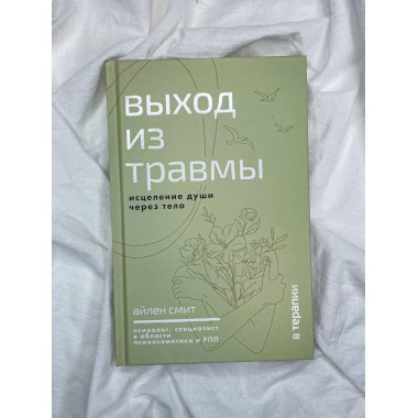 Выход из травмы. Исцеление души через тело.