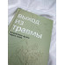 Выход из травмы. Исцеление души через тело.