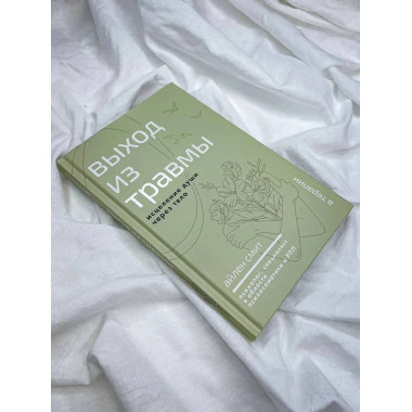 Выход из травмы. Исцеление души через тело.
