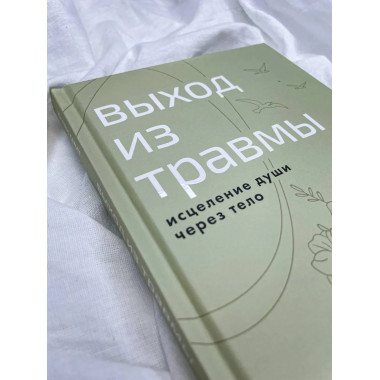 Выход из травмы. Исцеление души через тело.