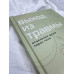 Выход из травмы. Исцеление души через тело.