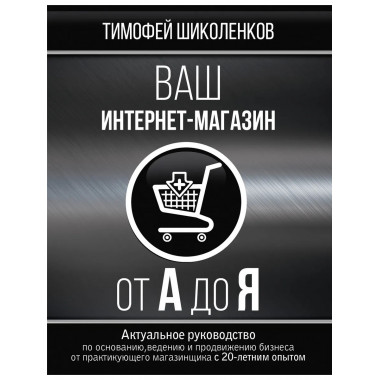 Ваш интернет-магазин от А до Я.