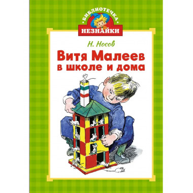 Витя Малеев в школе и дома