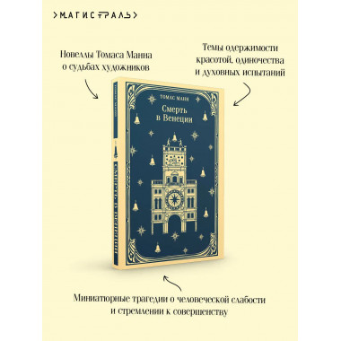 Смерть в Венеции.