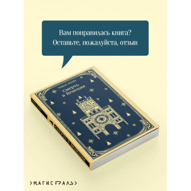 Смерть в Венеции.