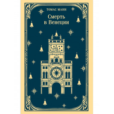 Смерть в Венеции.