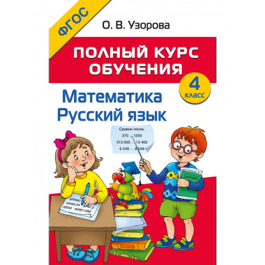 Полный курс обучения. 4 класс. Математика. Русский язык.