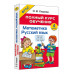 Полный курс обучения. 4 класс. Математика. Русский язык.