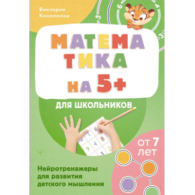 Математика на 5+ для школьников. Нейротренажеры