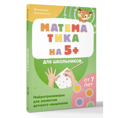 Математика на 5+ для школьников. Нейротренажеры