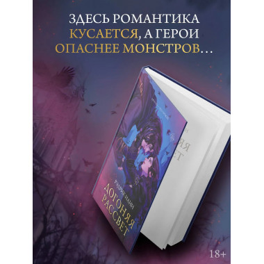 Догоняя рассвет.