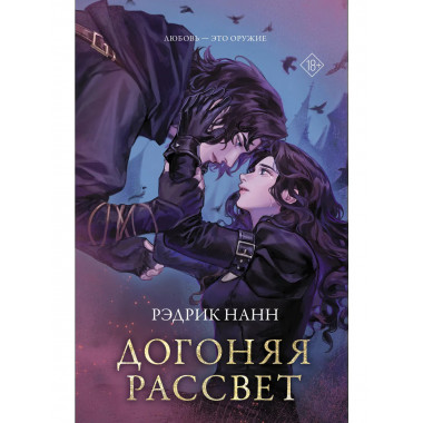 Догоняя рассвет.