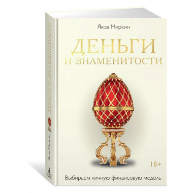 Деньги и знаменитости. Выбираем личную финансовую модель