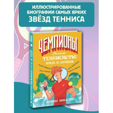 Великие теннисисты: вчера и сегодня.
