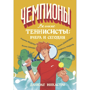 Великие теннисисты: вчера и сегодня.