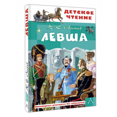 Левша.