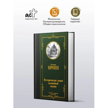 Исторические корни волшебной сказки.