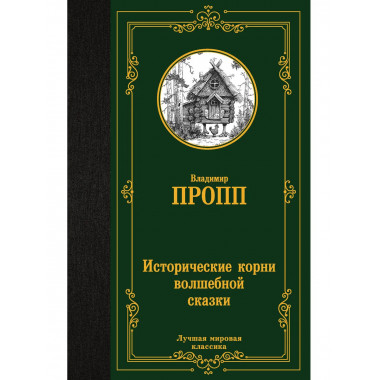 Исторические корни волшебной сказки.