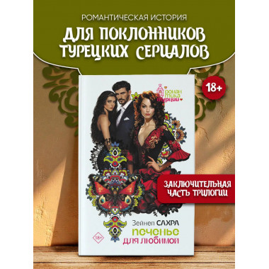 Печенье для любимой.