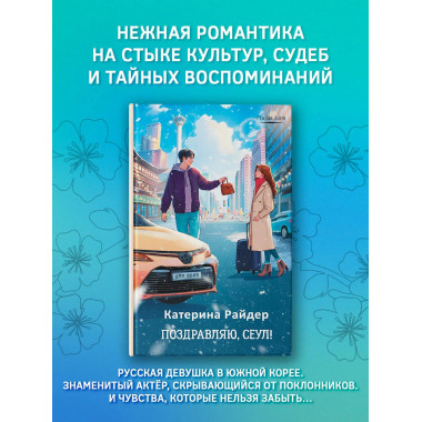 Поздравляю, Сеул!.