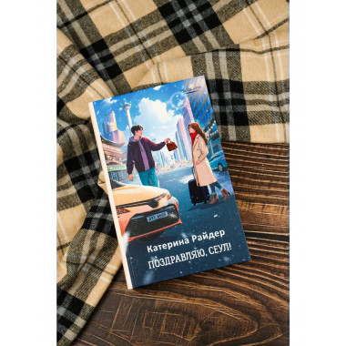 Поздравляю, Сеул!.