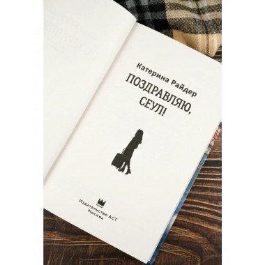 Поздравляю, Сеул!.