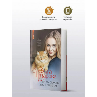 По эту сторону. Дом с секретом.