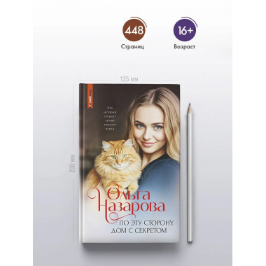 По эту сторону. Дом с секретом.