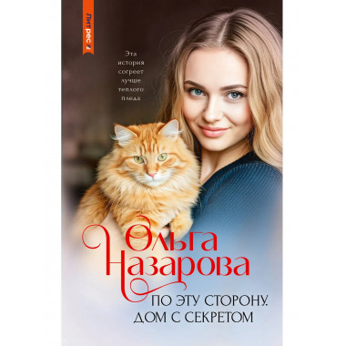По эту сторону. Дом с секретом.