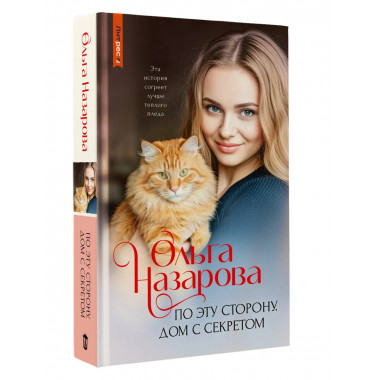 По эту сторону. Дом с секретом.