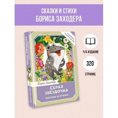 Серая Звёздочка. Сказки и стихи.