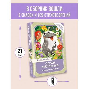 Серая Звёздочка. Сказки и стихи.