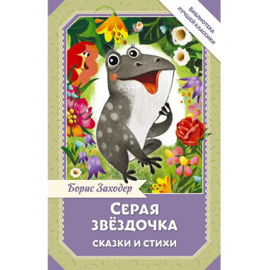 Серая Звёздочка. Сказки и стихи.