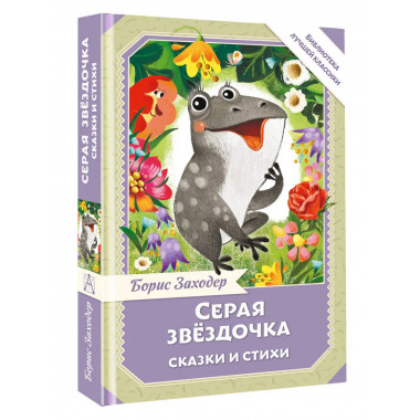 Серая Звёздочка. Сказки и стихи.