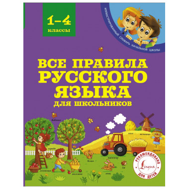 Все правила русского языка для школьников.