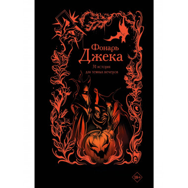 Фонарь Джека. 31 история для темных вечеров.