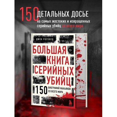 Большая книга серийных убийц.