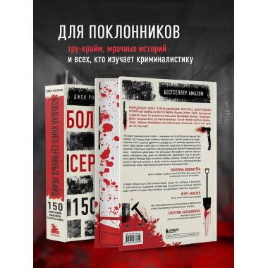 Большая книга серийных убийц.
