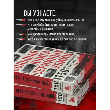 Большая книга серийных убийц.