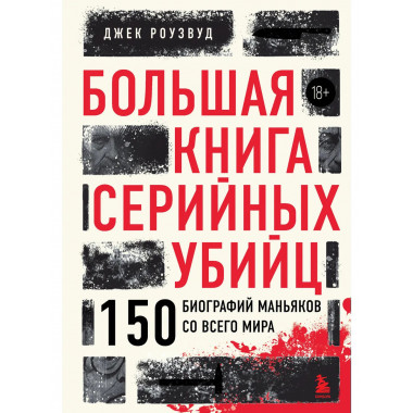 Большая книга серийных убийц.