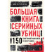 Большая книга серийных убийц.